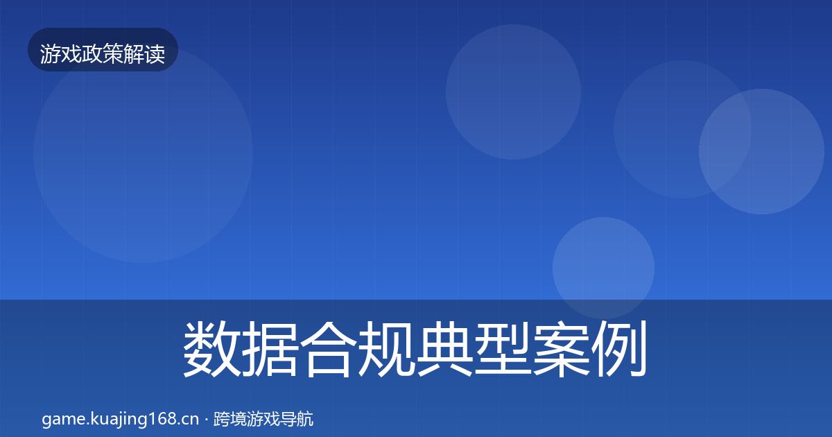 数据合规风险预警清单要点梳理·第306篇