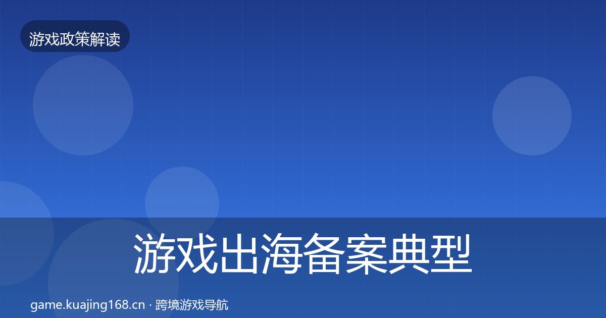 游戏出海备案风险预警清单入门到进阶·第306篇