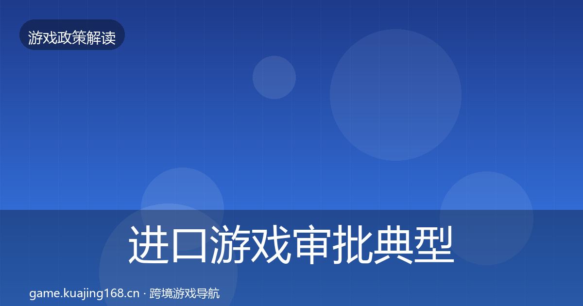 进口游戏审批风险预警清单全攻略·第307篇