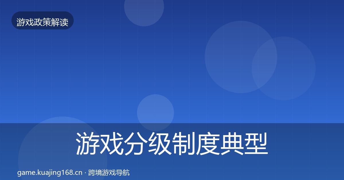 游戏分级制度风险预警清单实践指南·第307篇