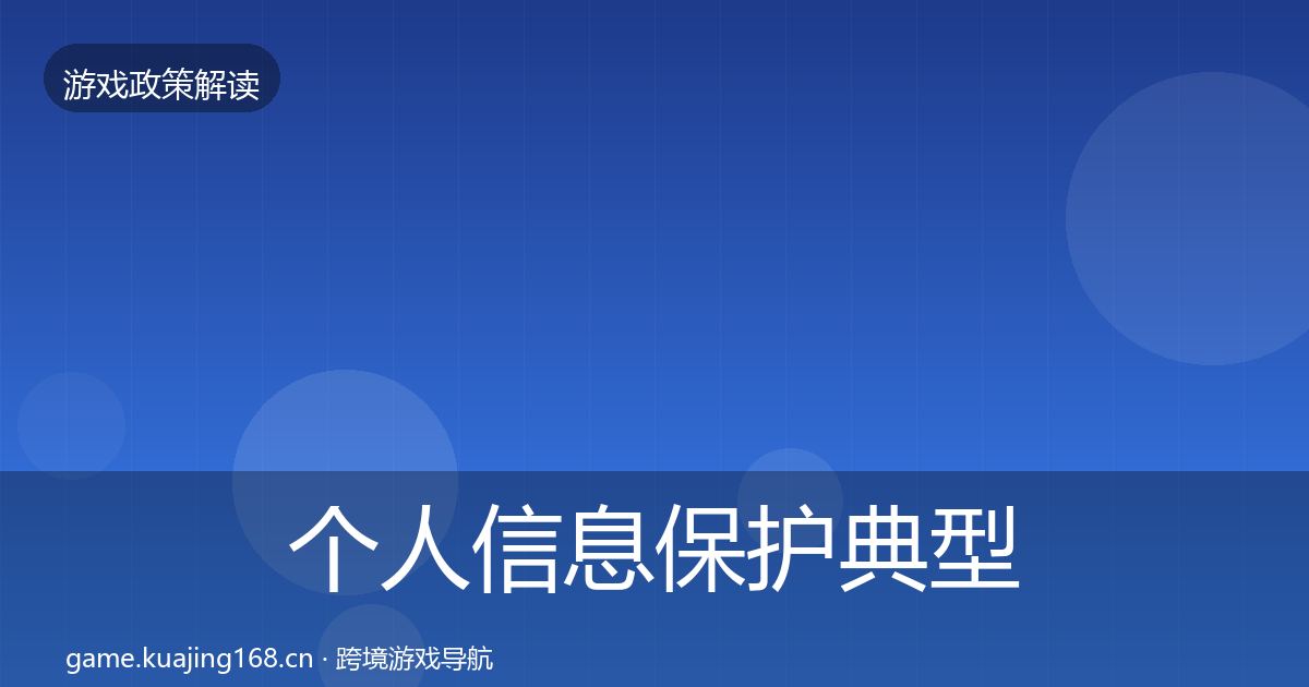 个人信息保护风险预警清单要点梳理·第307篇