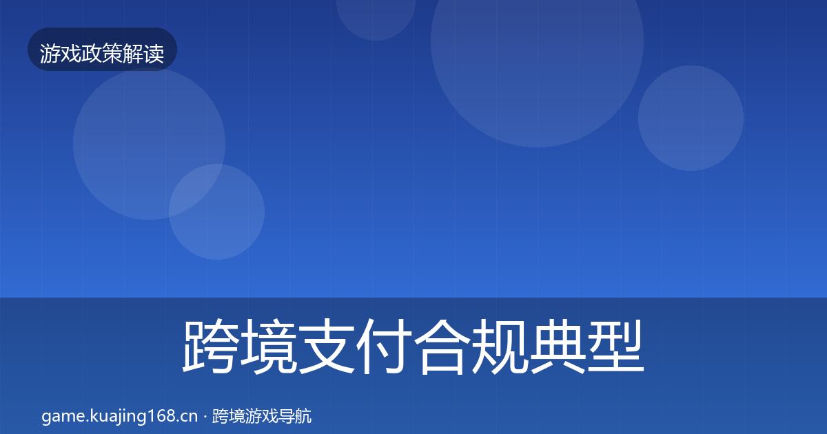 跨境支付合规风险预警清单入门到进阶·第307篇