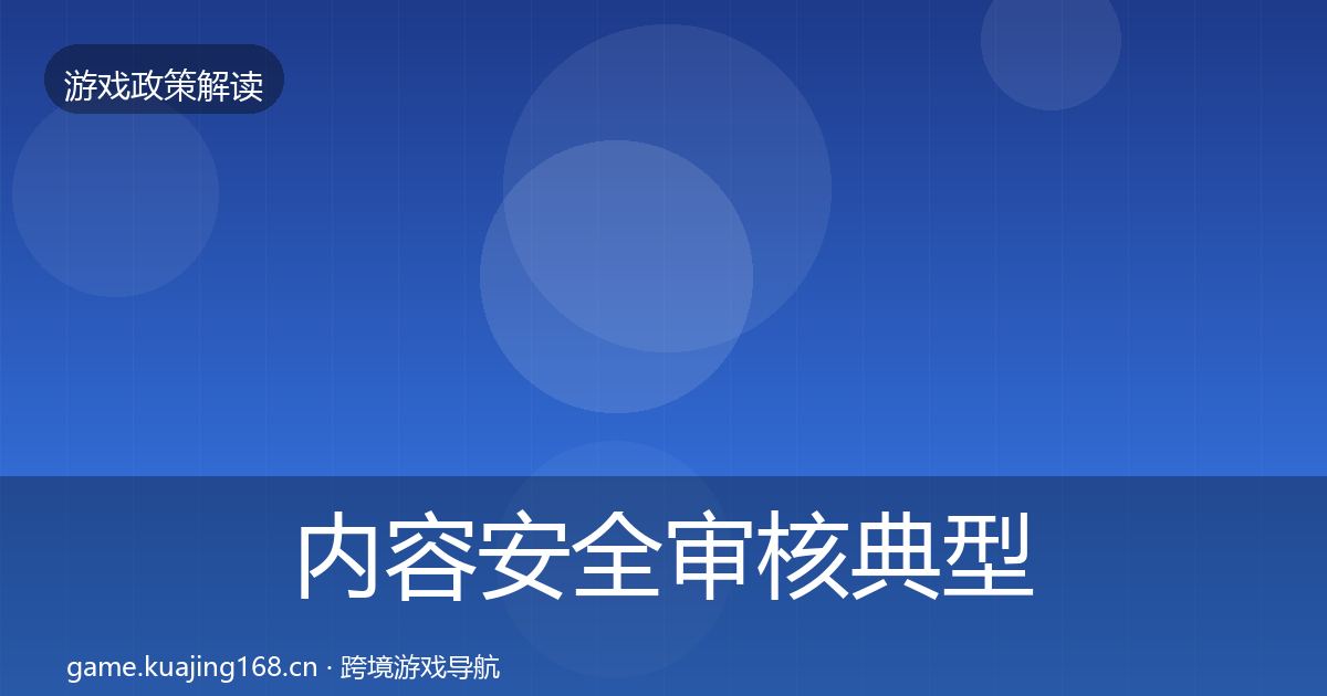 内容安全审核风险预警清单全攻略·第308篇