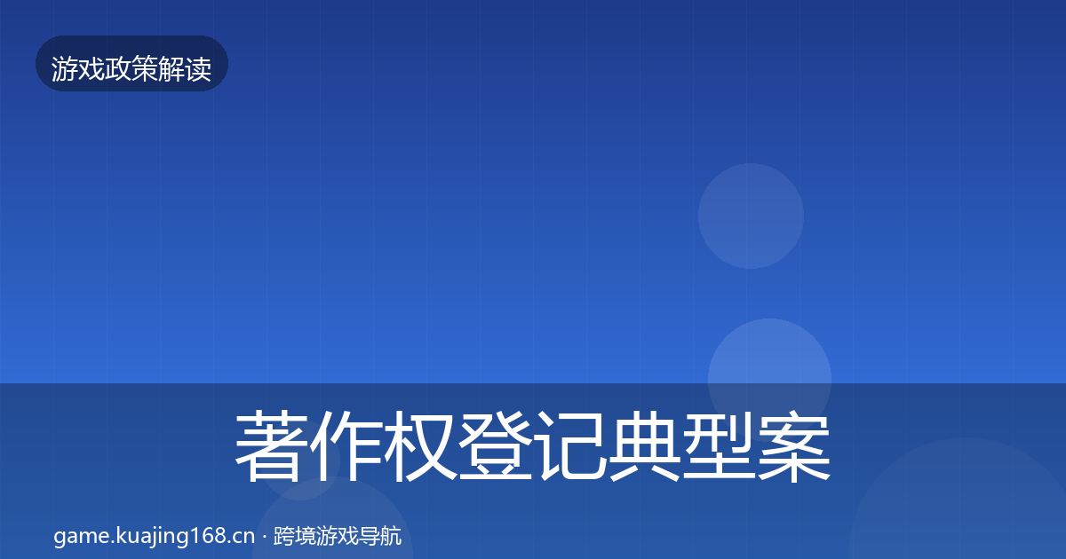 著作权登记风险预警清单实践指南·第308篇