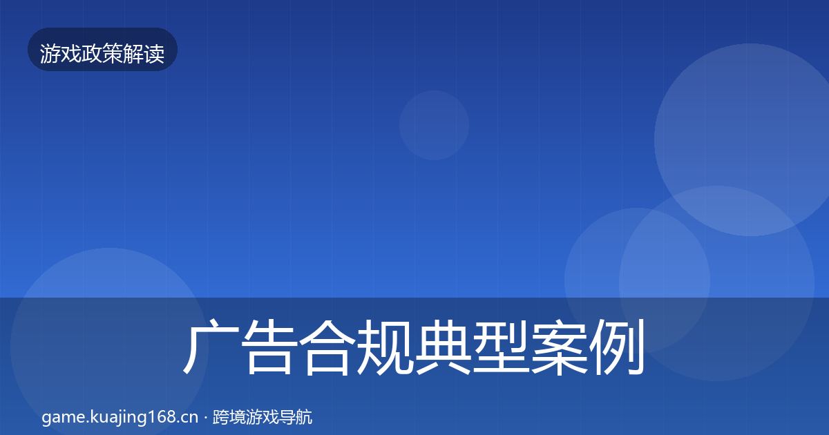 广告合规风险预警清单入门到进阶·第308篇