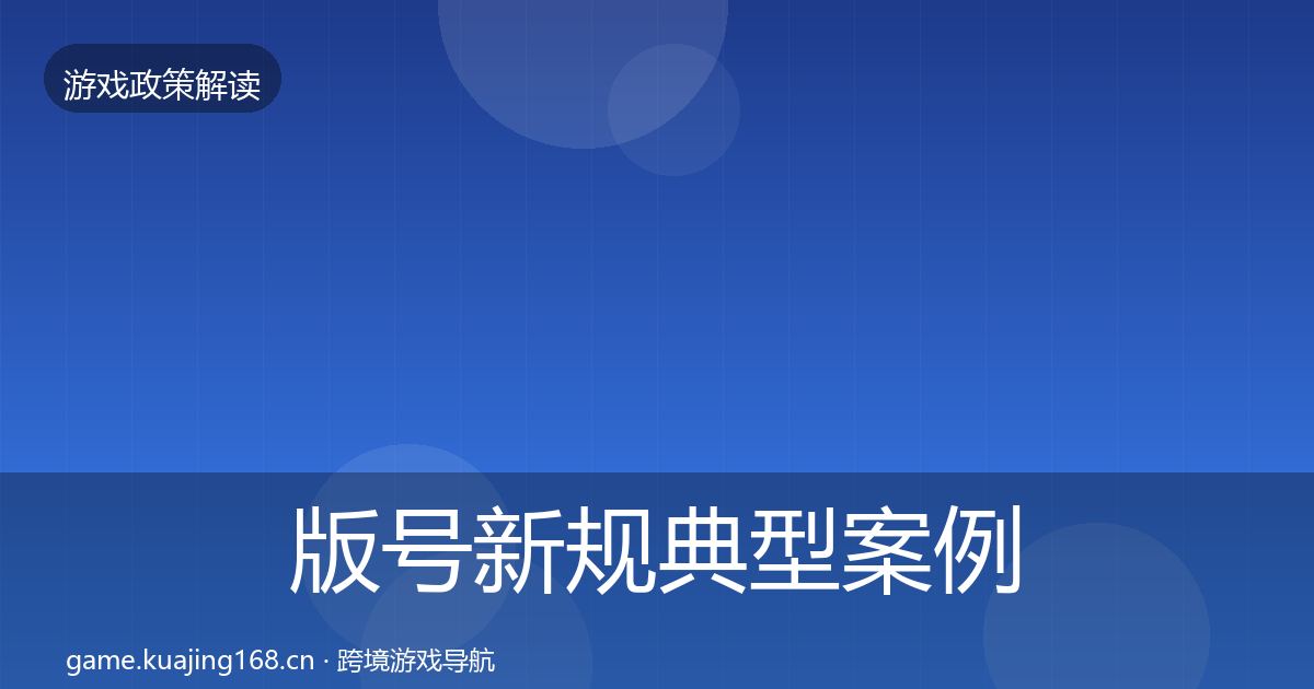 版号新规风险预警清单全攻略·第309篇