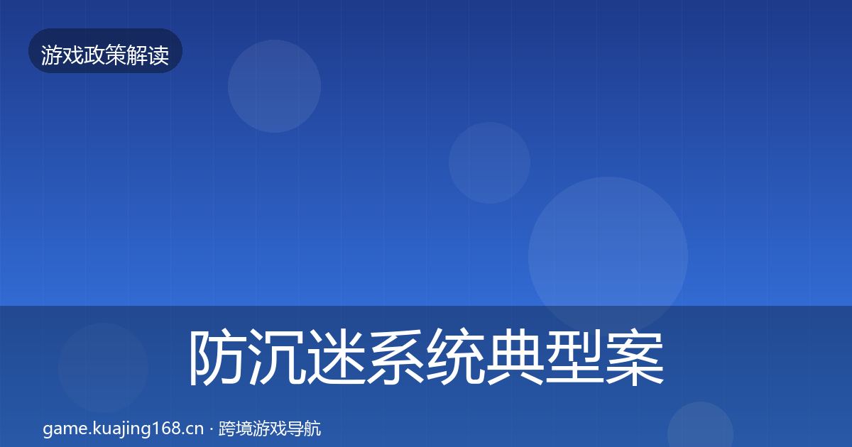 防沉迷系统风险预警清单实践指南·第309篇