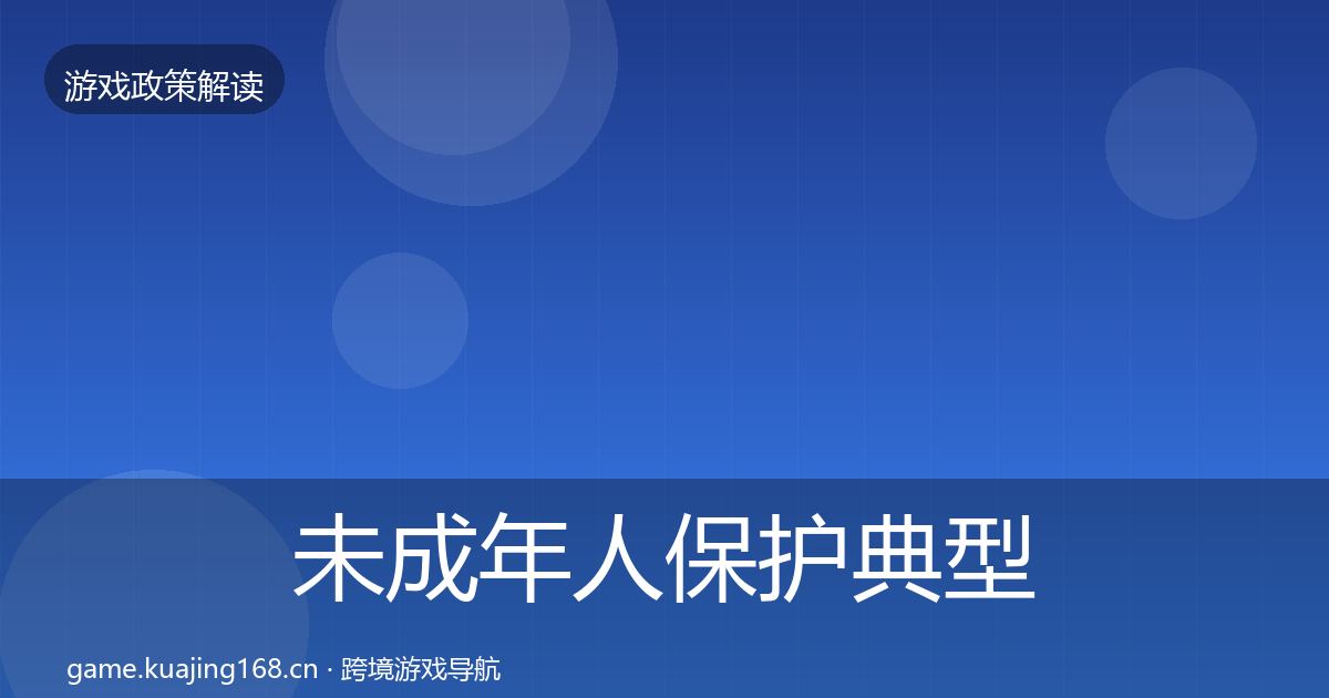 未成年人保护风险预警清单要点梳理·第309篇