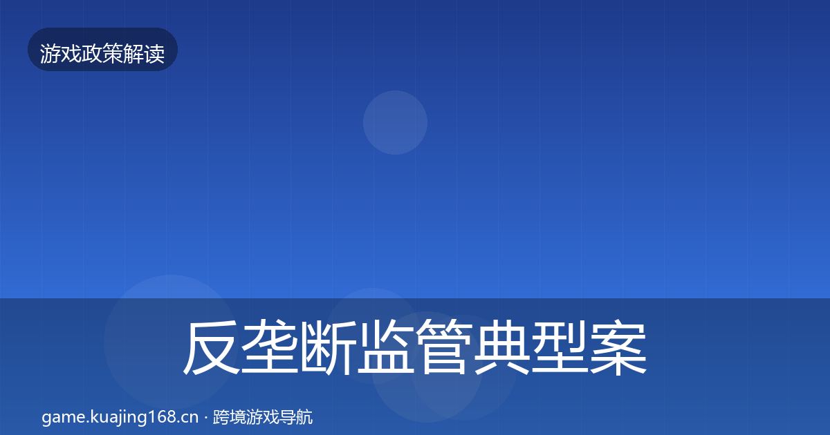 反垄断监管风险预警清单入门到进阶·第309篇
