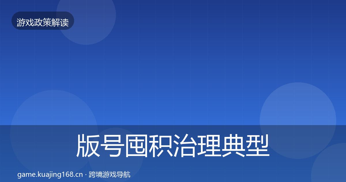 版号囤积治理风险预警清单全攻略·第310篇