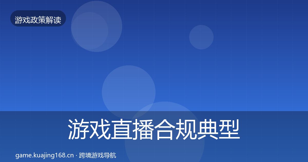 游戏直播合规风险预警清单实践指南·第310篇