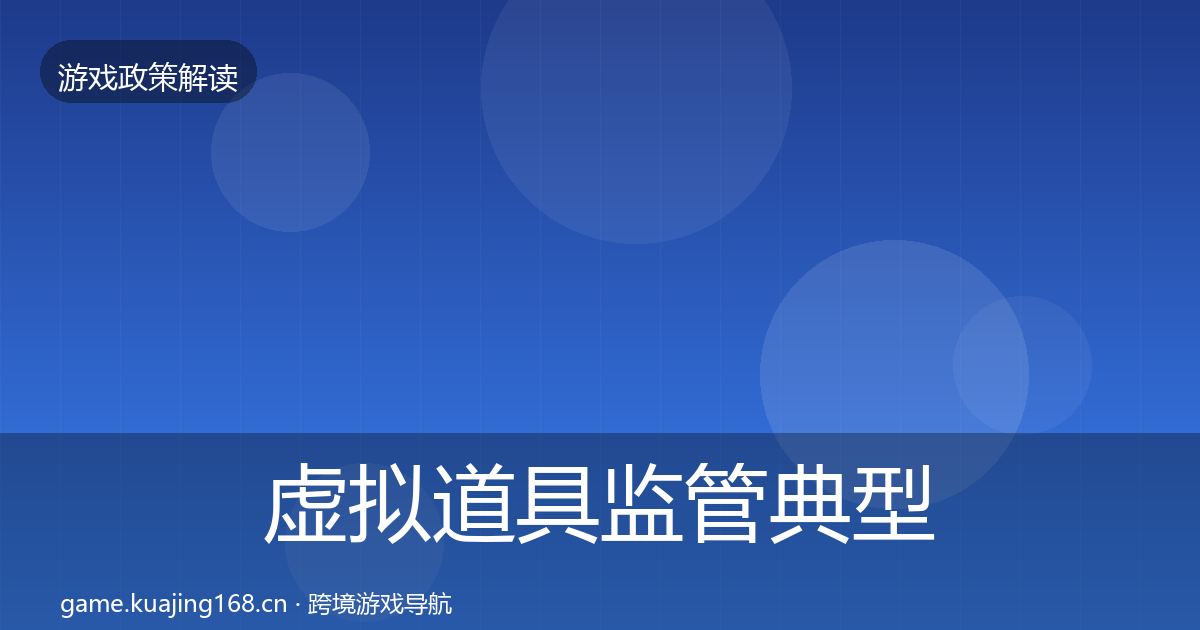 虚拟道具监管风险预警清单要点梳理·第310篇