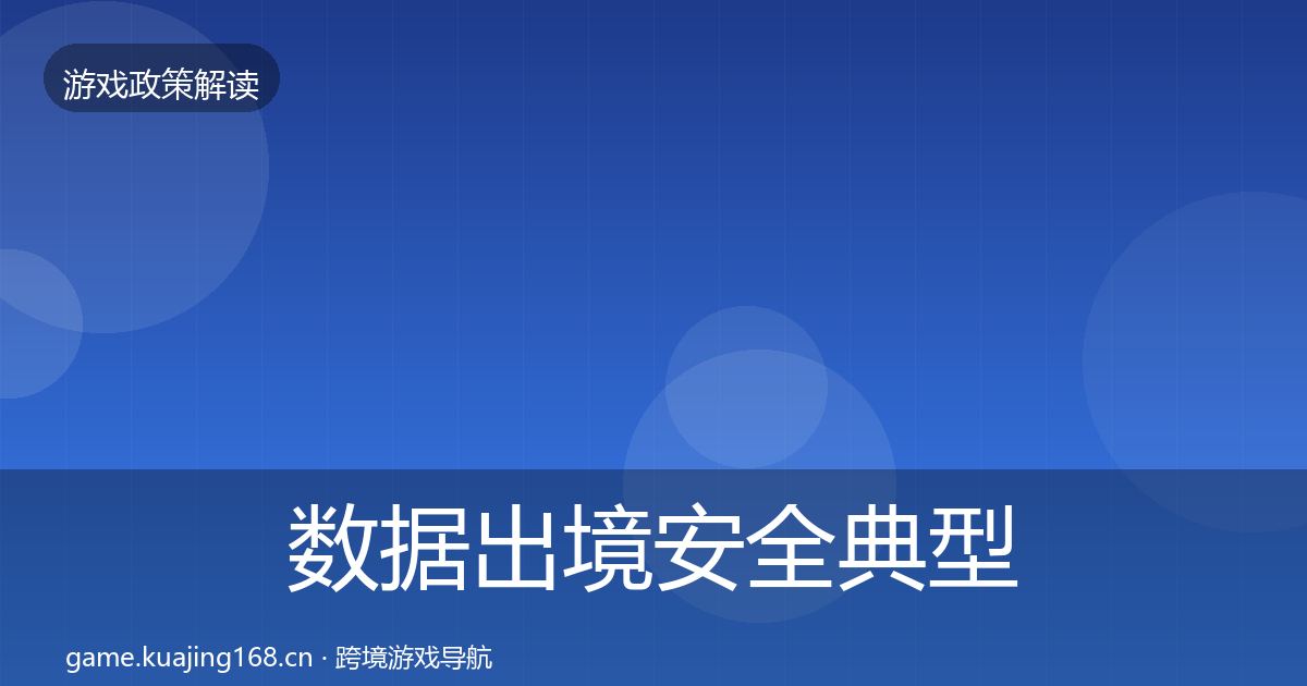 数据出境安全风险预警清单入门到进阶·第310篇