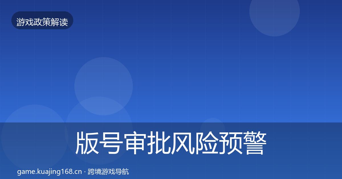 版号审批落地步骤全攻略·第311篇