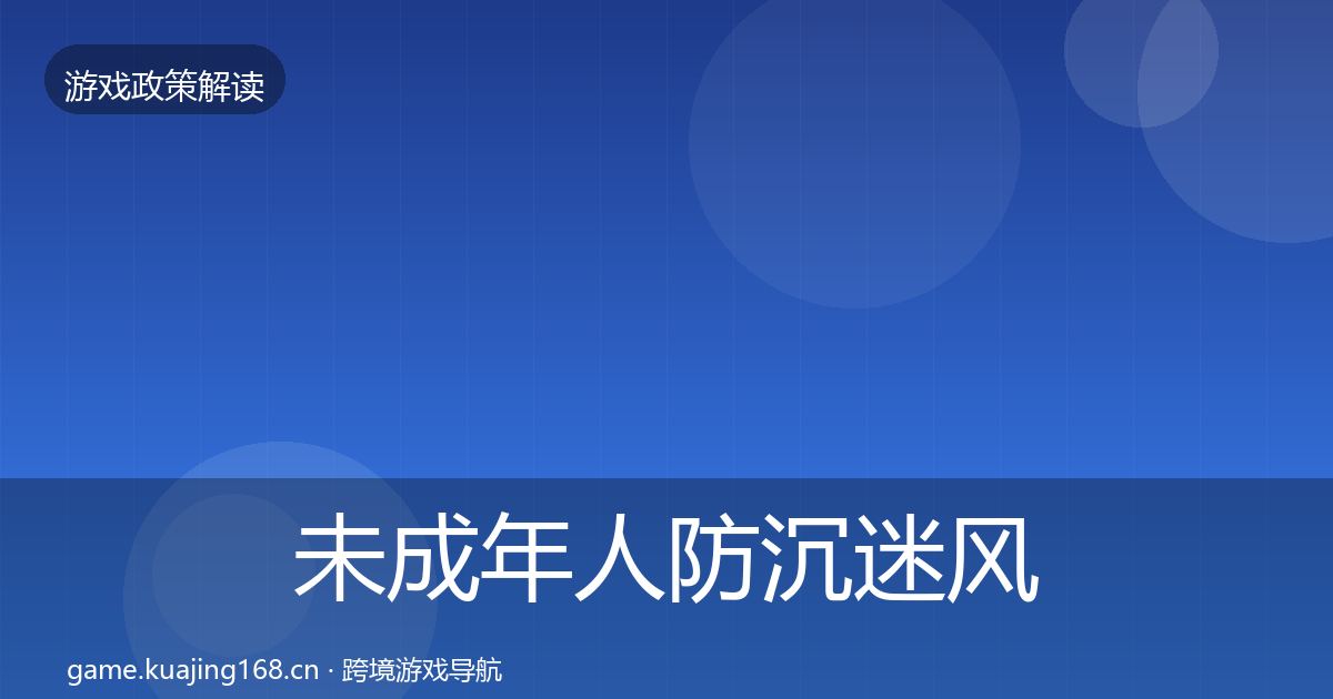 未成年人防沉迷落地步骤实践指南·第311篇