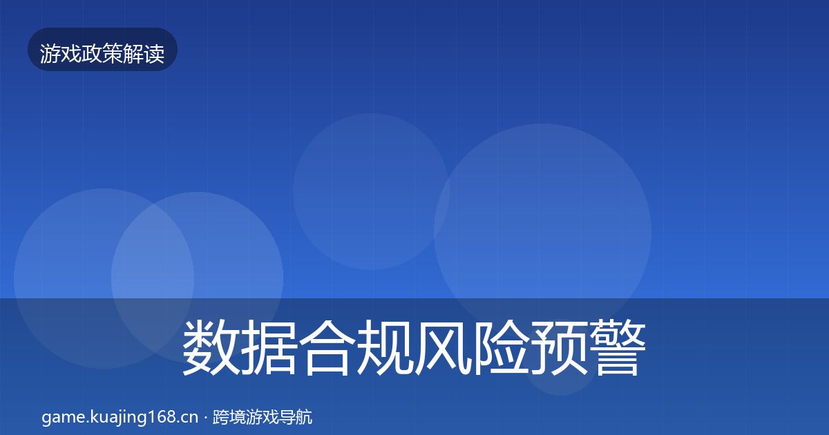 数据合规落地步骤要点梳理·第311篇