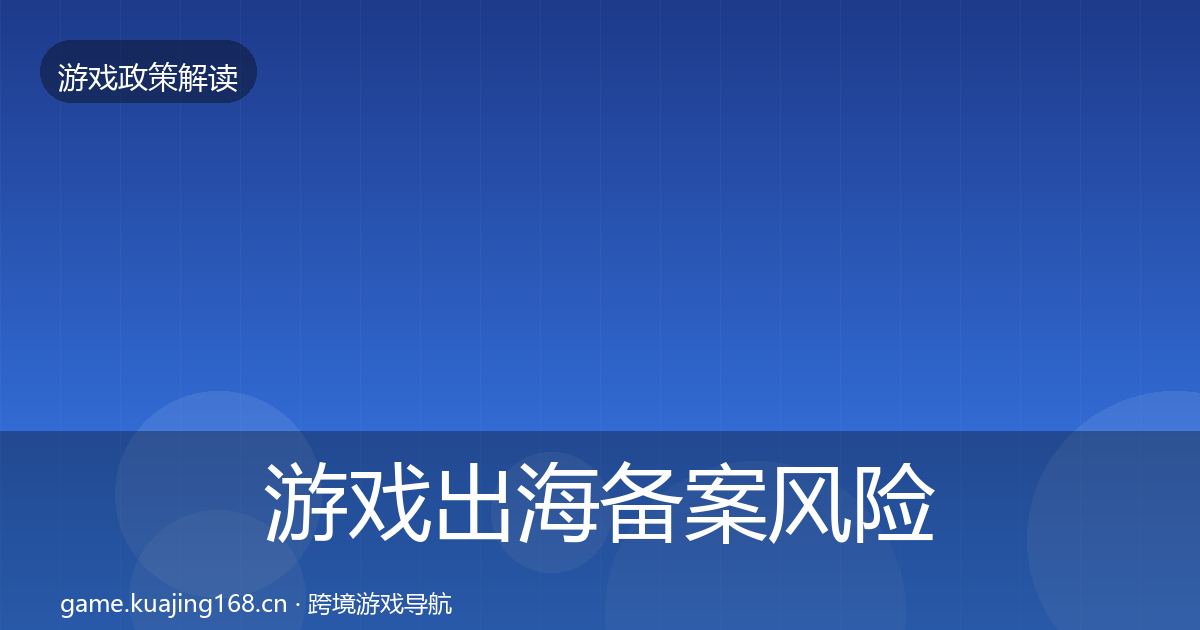 游戏出海备案落地步骤入门到进阶·第311篇