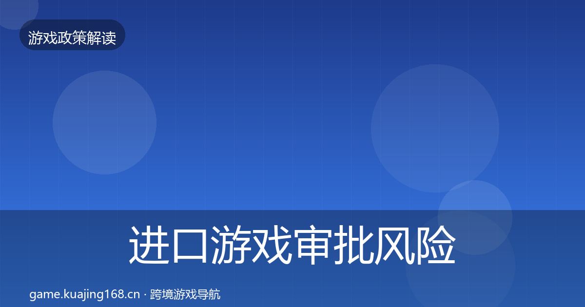 进口游戏审批落地步骤全攻略·第312篇