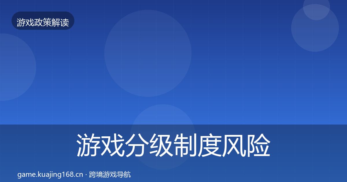 游戏分级制度落地步骤实践指南·第312篇