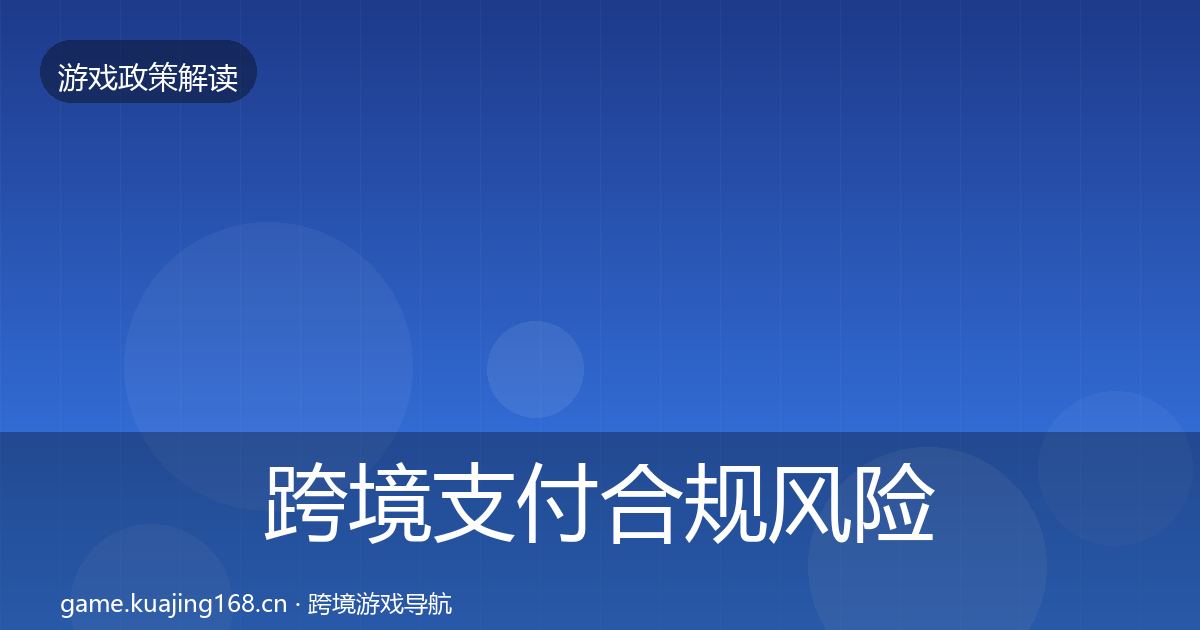 跨境支付合规落地步骤入门到进阶·第312篇