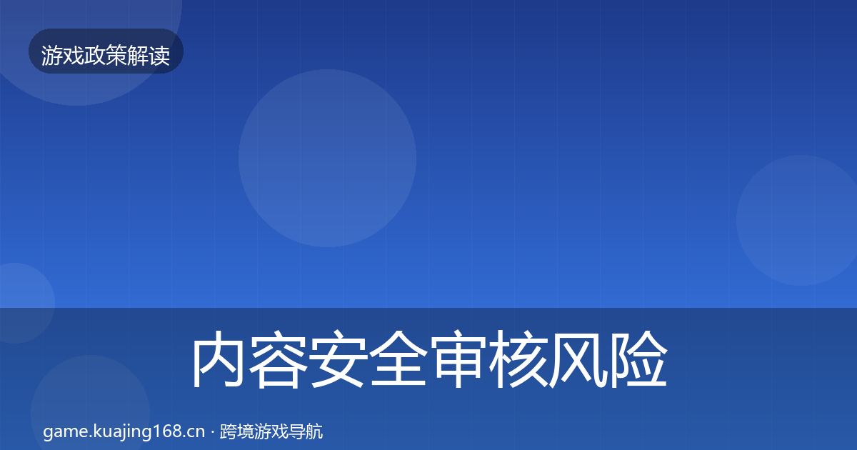 内容安全审核落地步骤全攻略·第313篇