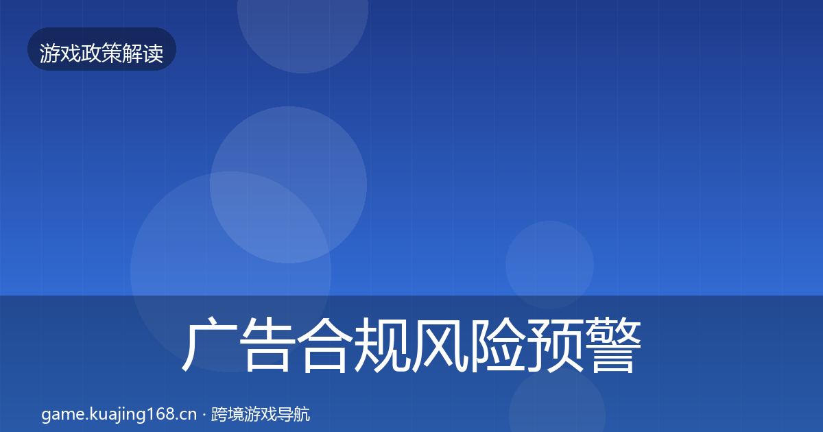 广告合规落地步骤入门到进阶·第313篇