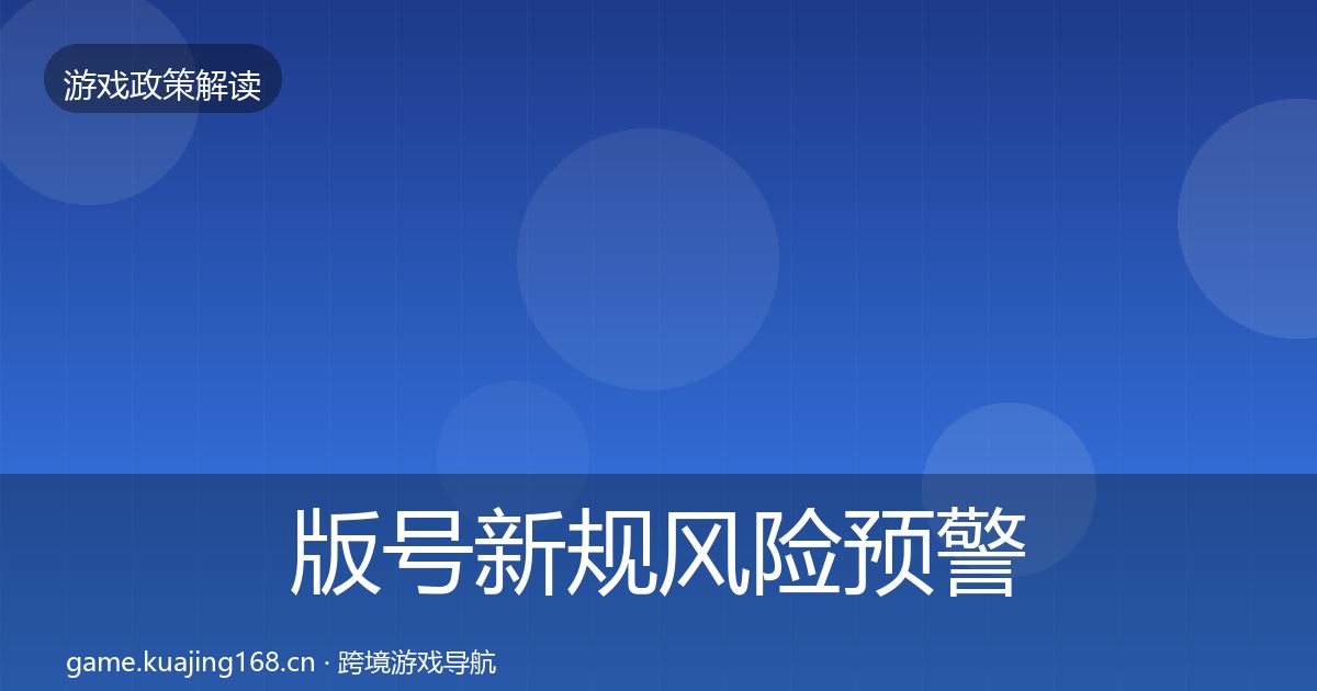 版号新规落地步骤全攻略·第314篇