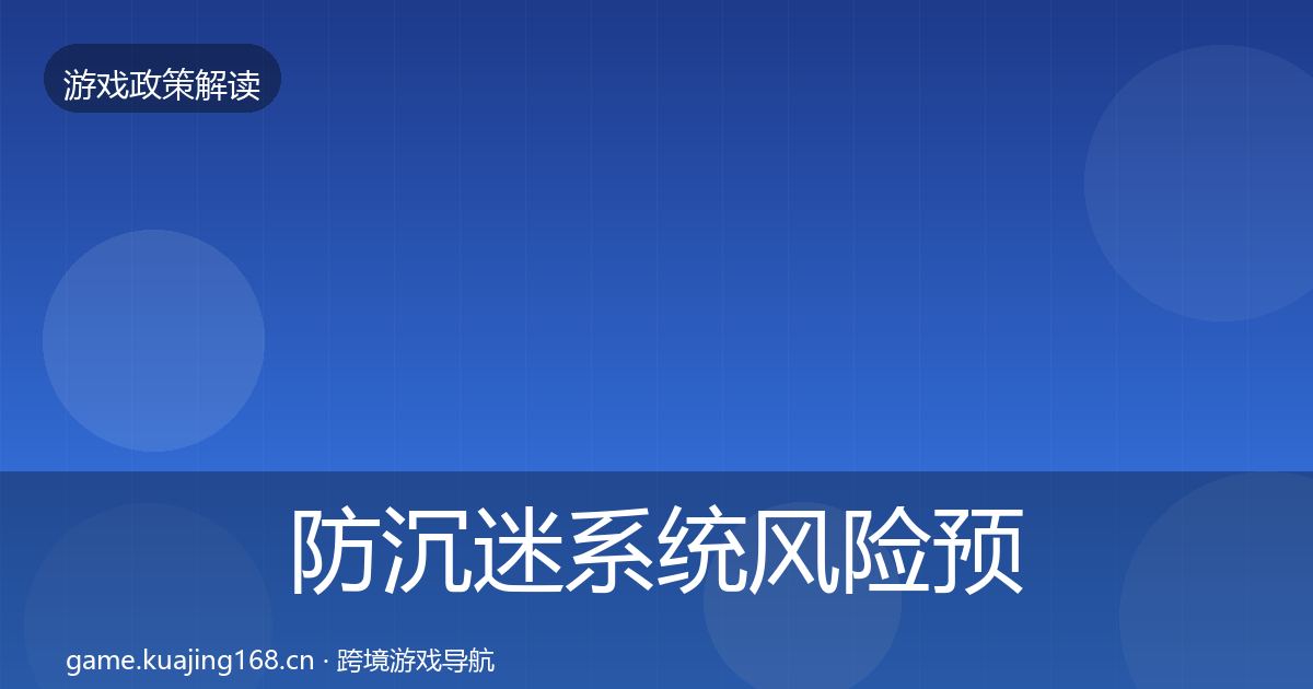 防沉迷系统落地步骤实践指南·第314篇
