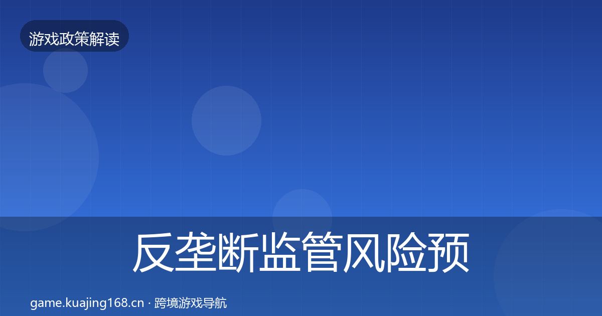 反垄断监管落地步骤入门到进阶·第314篇