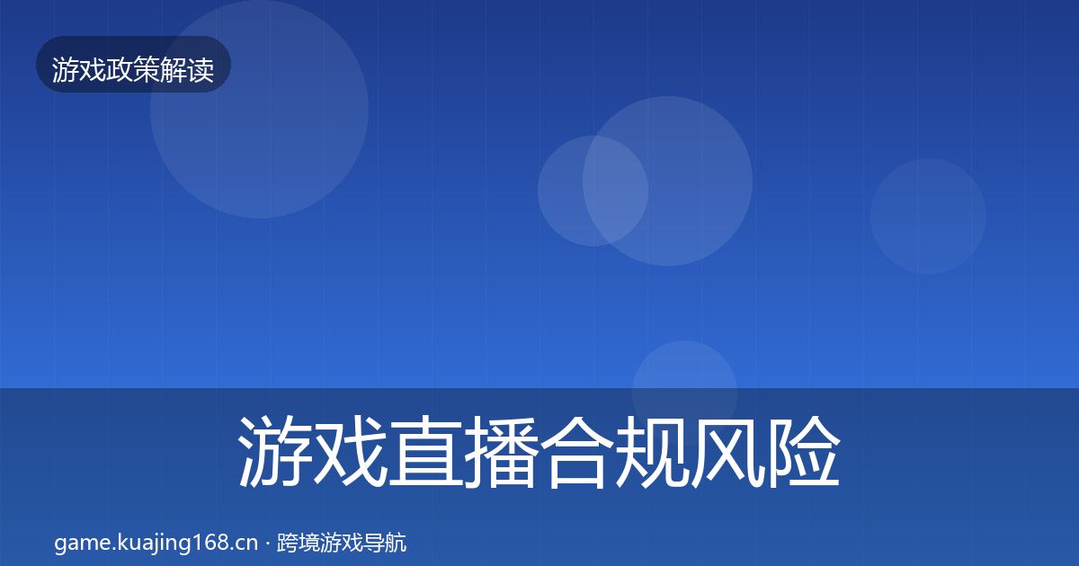 游戏直播合规落地步骤实践指南·第315篇