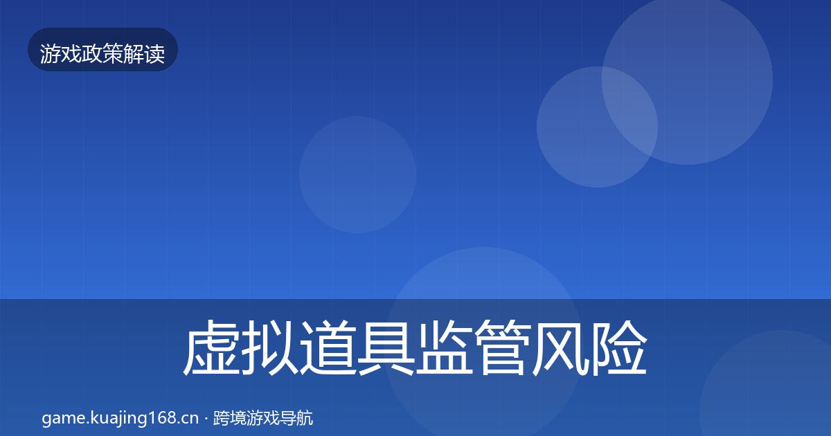 虚拟道具监管落地步骤要点梳理·第315篇