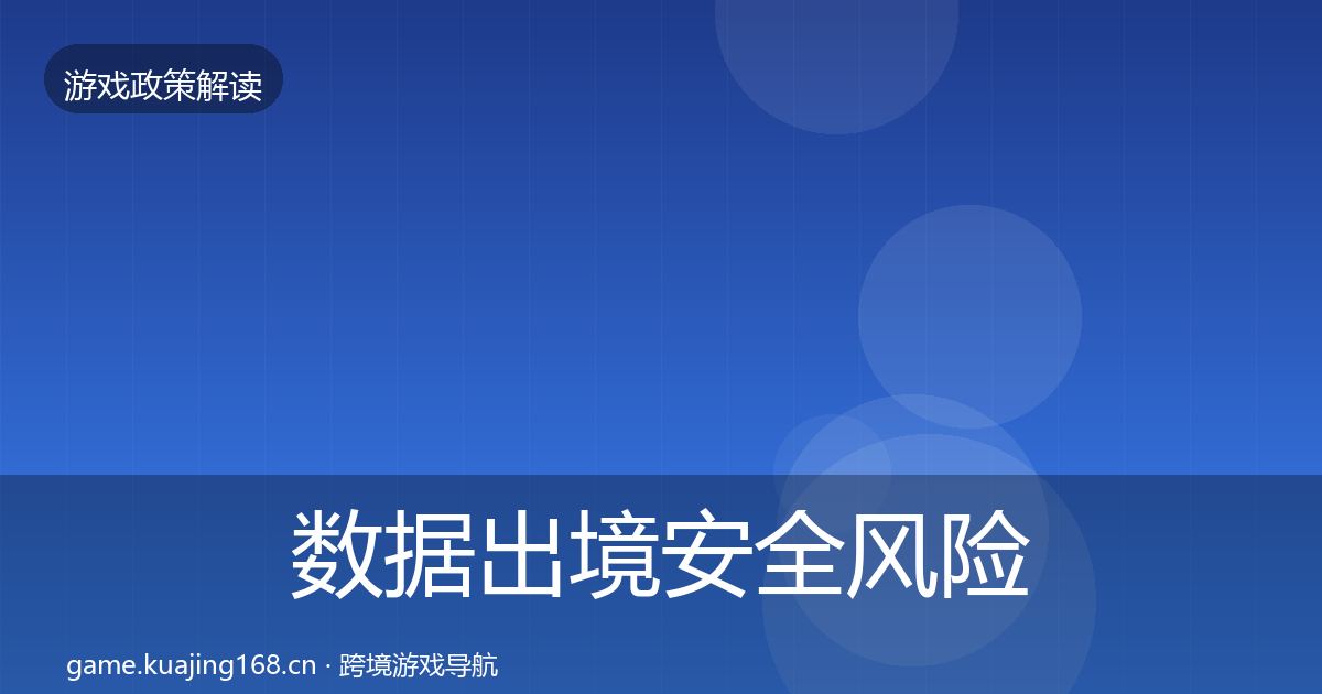 数据出境安全落地步骤入门到进阶·第315篇