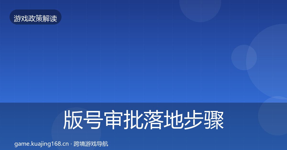版号审批监管动向全攻略·第316篇
