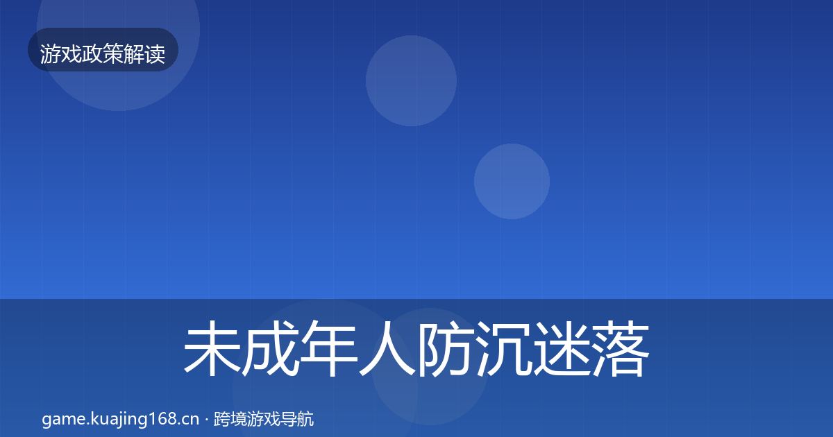 未成年人防沉迷监管动向实践指南·第316篇
