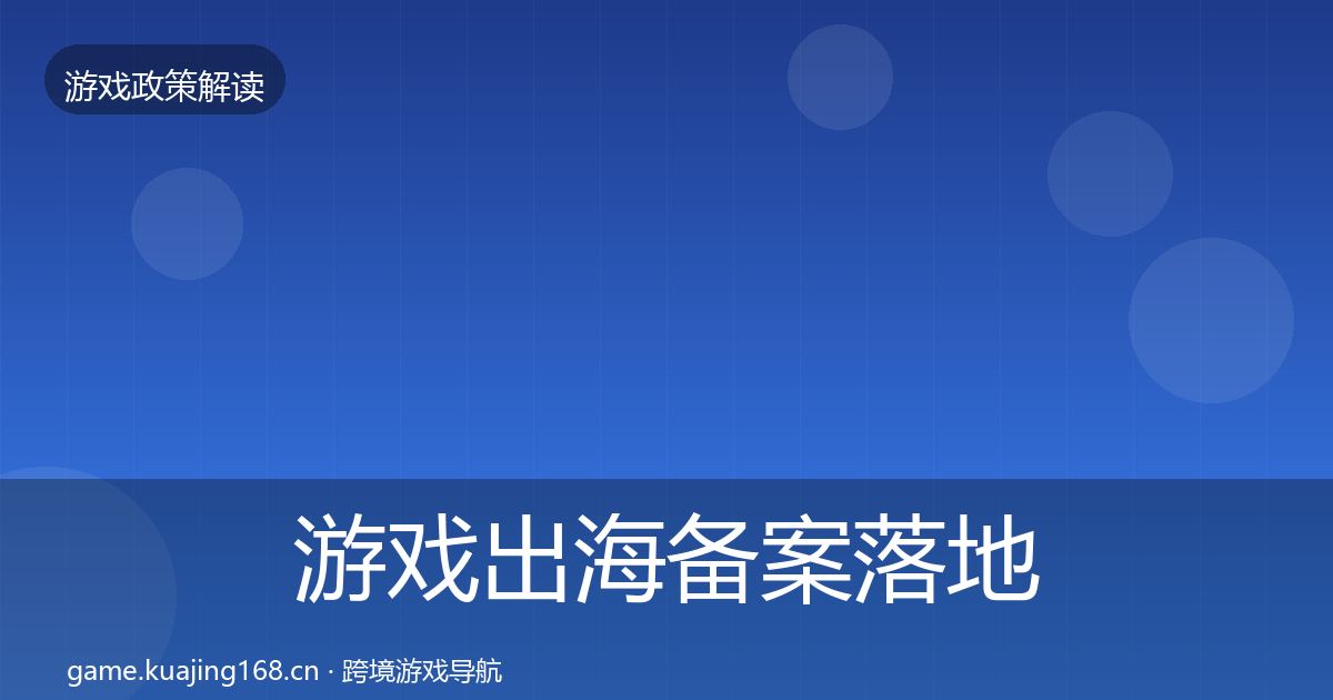 游戏出海备案监管动向入门到进阶·第316篇