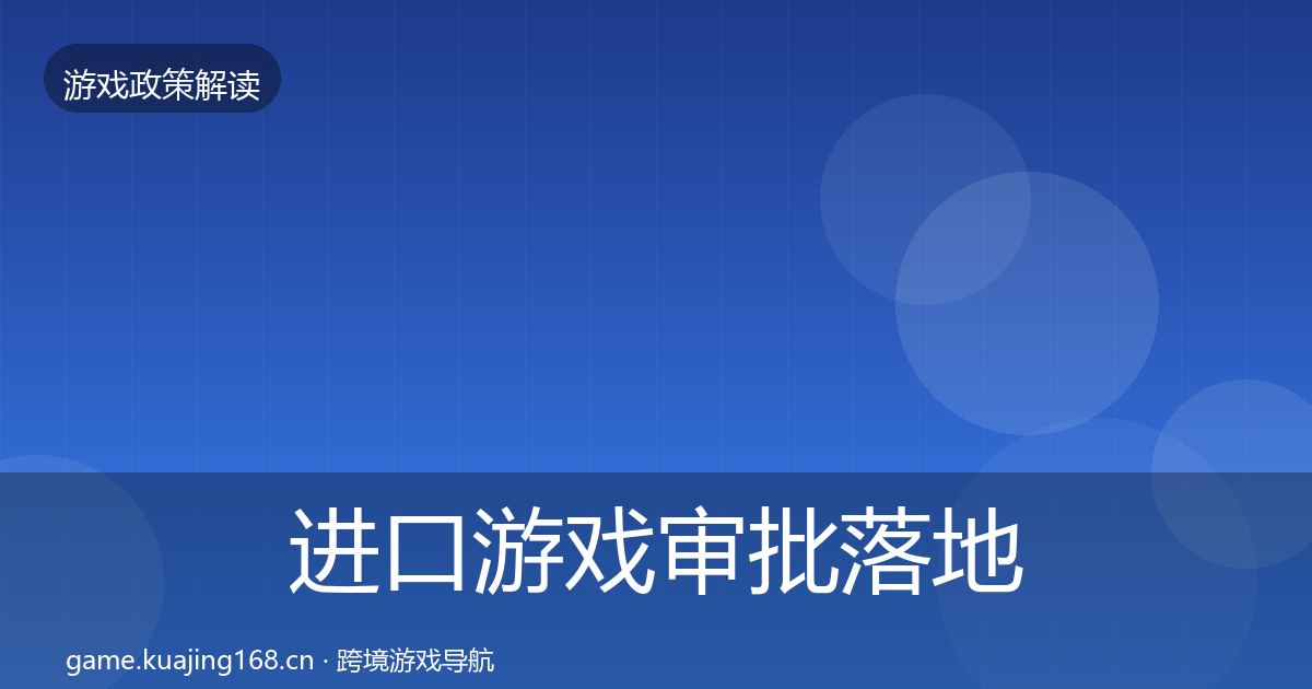 进口游戏审批监管动向全攻略·第317篇