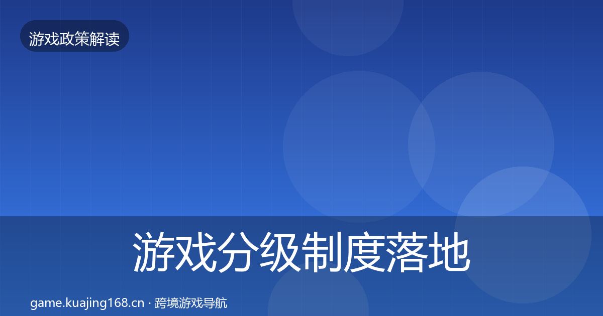 游戏分级制度监管动向实践指南·第317篇