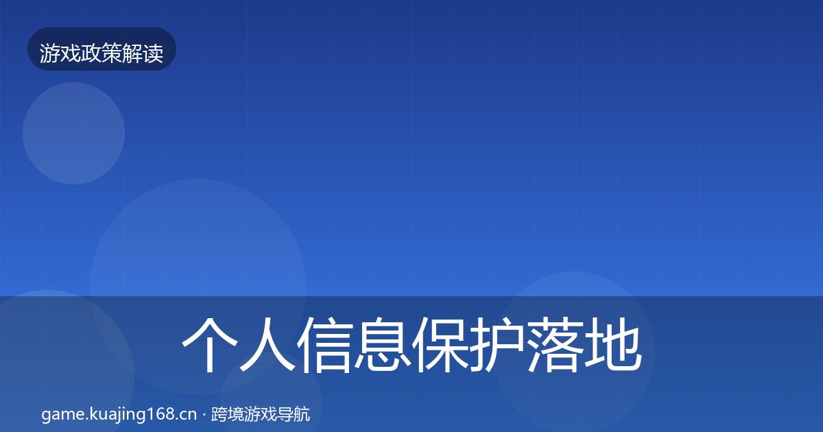 个人信息保护监管动向要点梳理·第317篇