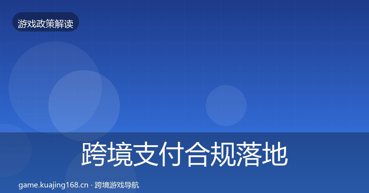 跨境支付合规监管动向入门到进阶·第317篇