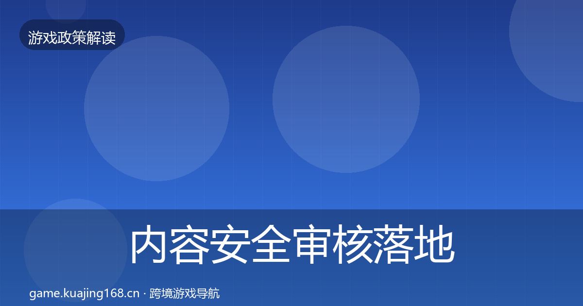 内容安全审核监管动向全攻略·第318篇