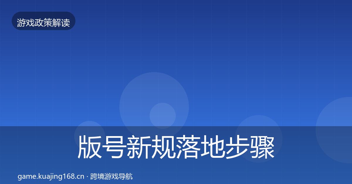 版号新规监管动向全攻略·第319篇