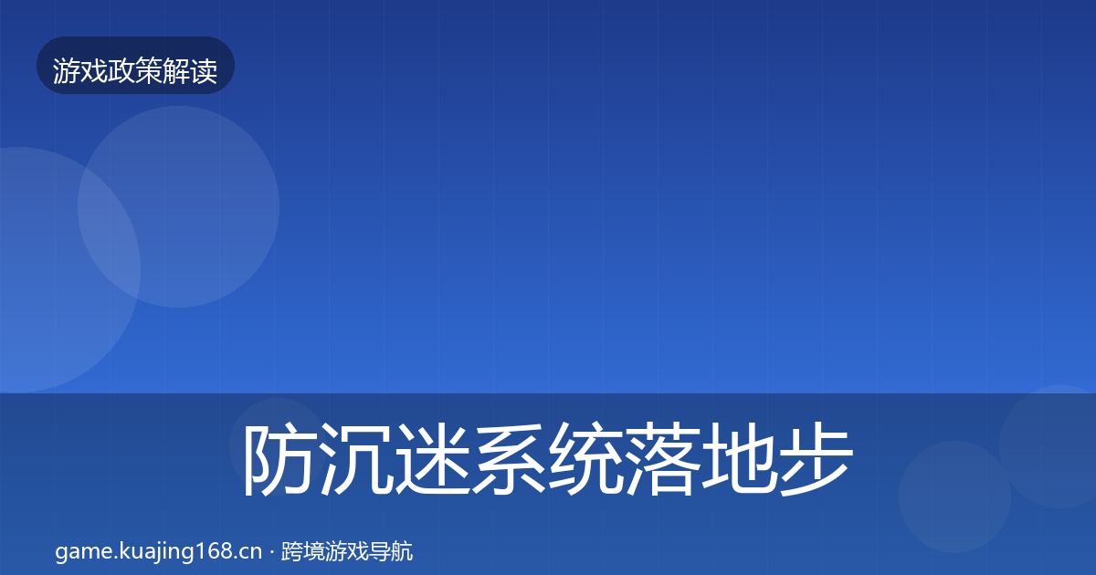 防沉迷系统监管动向实践指南·第319篇