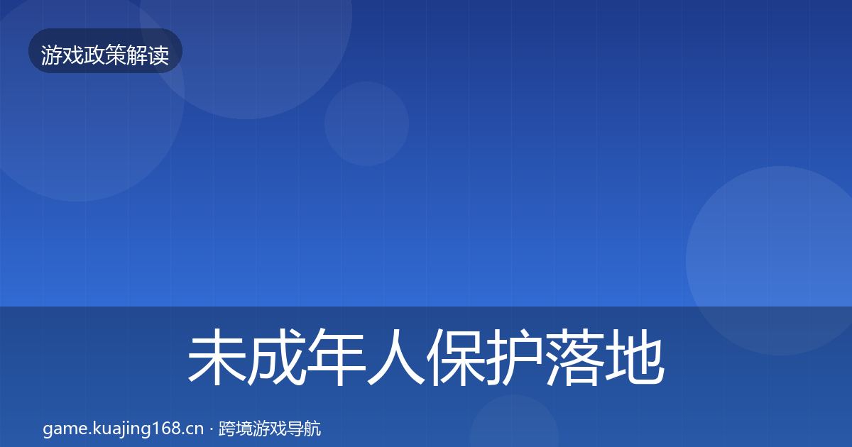 未成年人保护监管动向要点梳理·第319篇