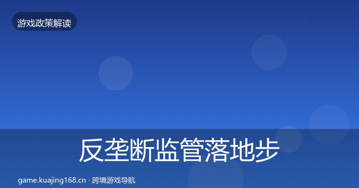 反垄断监管动向入门到进阶·第319篇