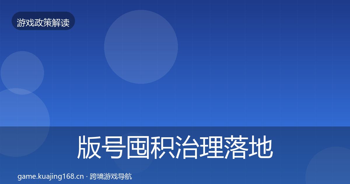 版号囤积治理监管动向全攻略·第320篇
