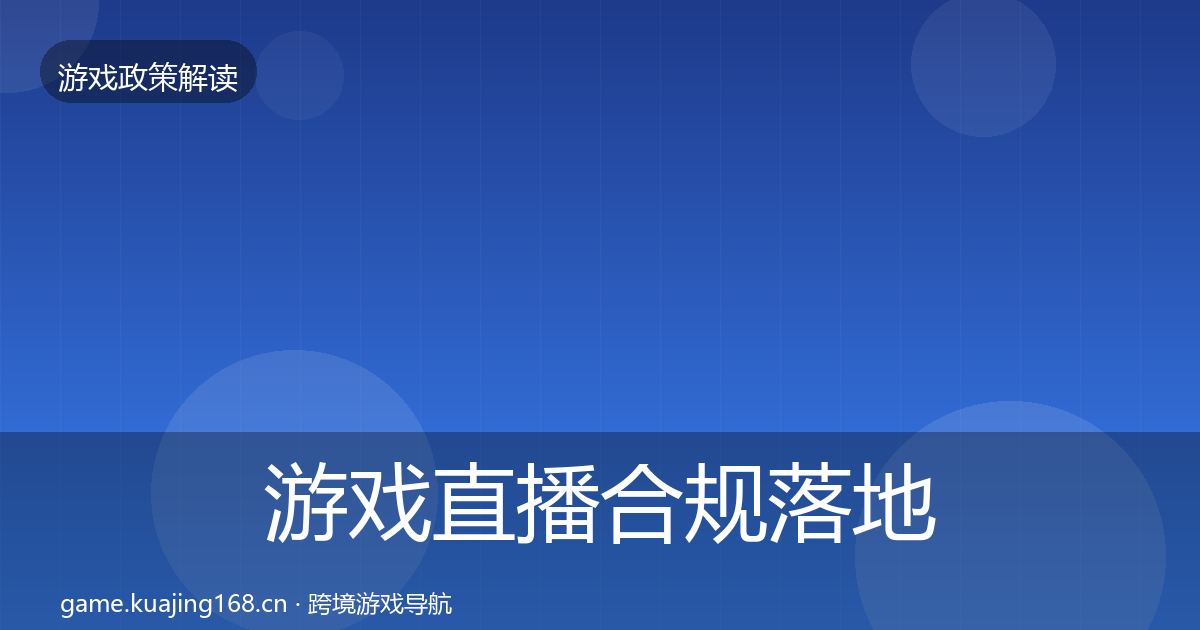 游戏直播合规监管动向实践指南·第320篇