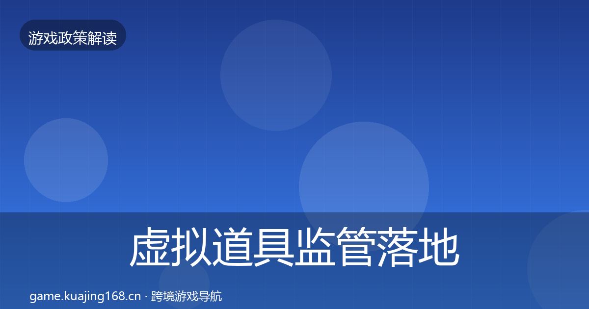 虚拟道具监管动向要点梳理·第320篇