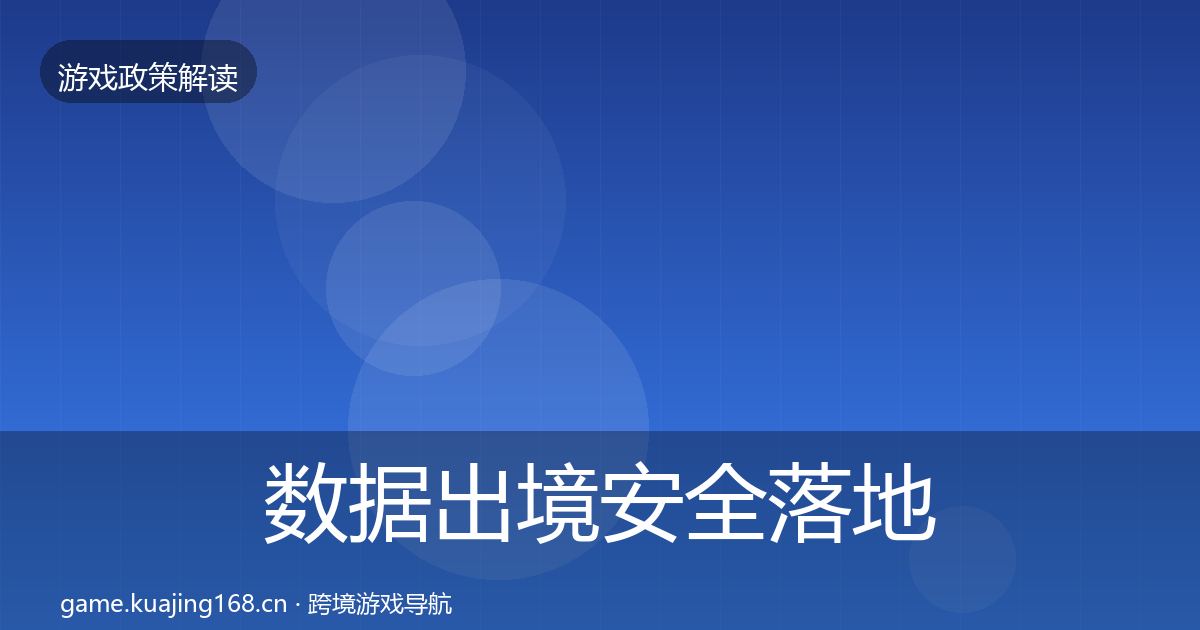 数据出境安全监管动向入门到进阶·第320篇