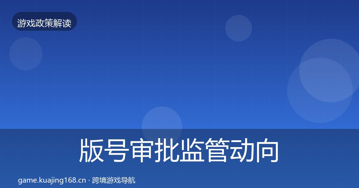 版号审批政策深度解读全攻略·第321篇