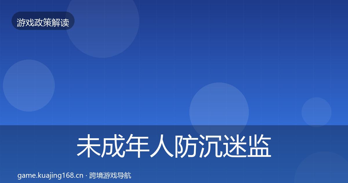 未成年人防沉迷政策深度解读实践指南·第321篇